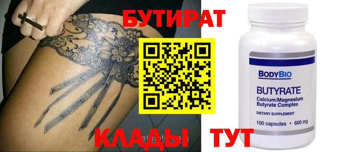 Бутират BDO  Вход с VPN  Черногорск 