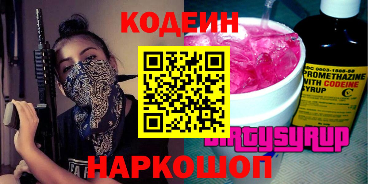 Черногорск  Кодеиновый сироп Lean Purple Drank  Вход с VPN  Кодеин Purple Drank 