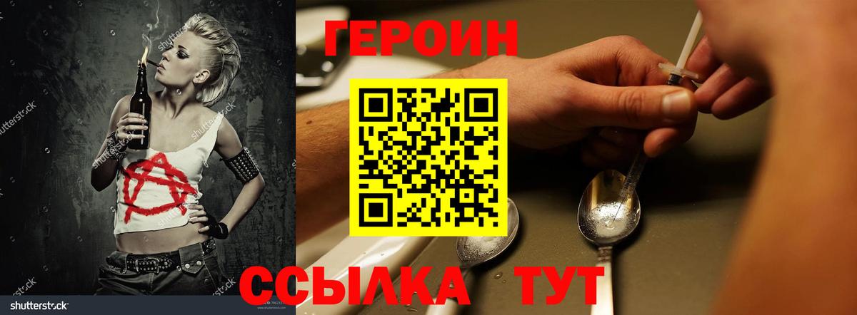 Героин Heroin Черногорск
